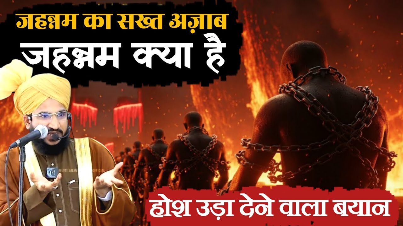 जहन्नम का सख्त अज़ाब जहन्नम है क्या | MUFTI SALMAN AZAHRI || होश उड़ा देने वाला बयान | #youtube