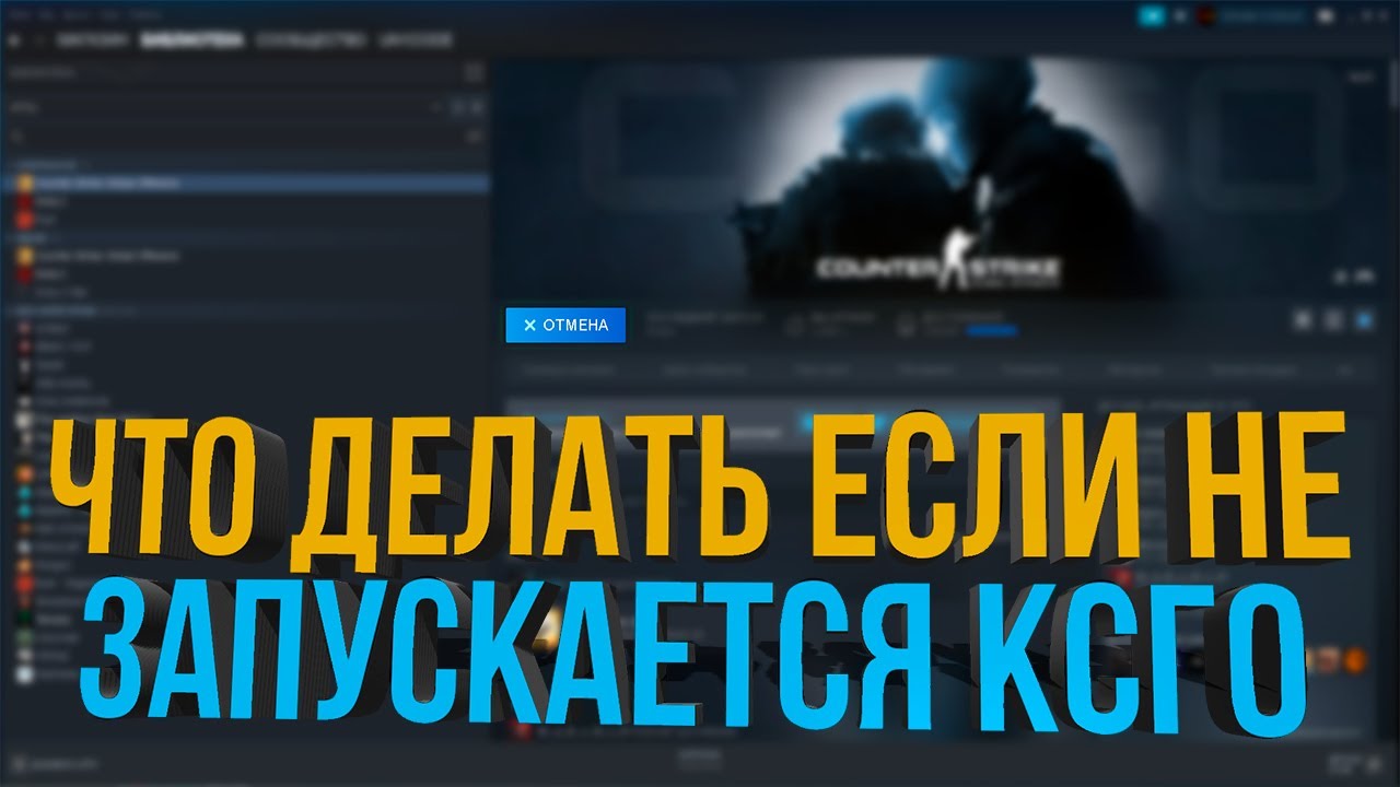 ЧТО ДЕЛАТЬ ЕСЛИ НЕ ЗАПУСКАЕТСЯ КС ГО (CS GO ВЫЛЕТАЕТ ПОСЛЕ ПОДГОТОВКИ К ЗАПУСКУ)