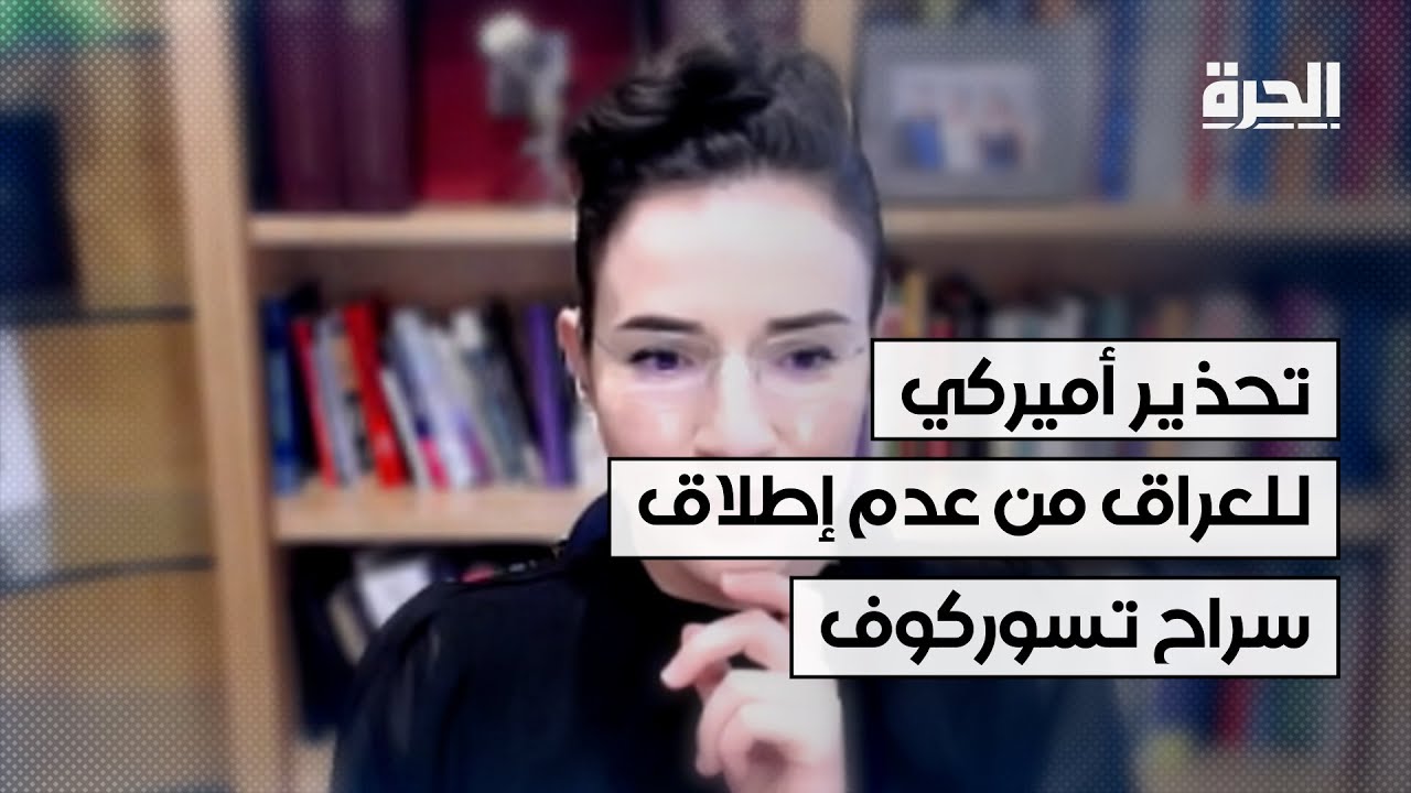 العراق.. تحذير أميركي لبغداد من عدم إطلاق سراح تسوركوف