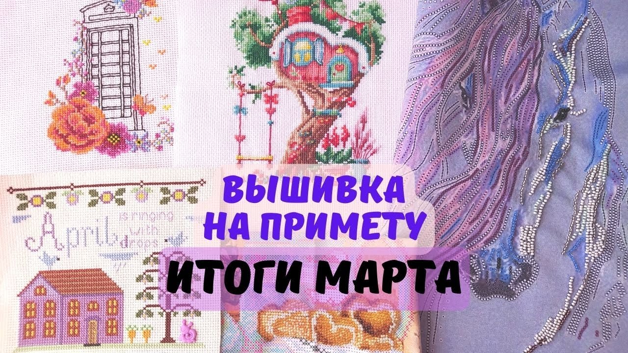 ВЫШИВАЛЬНАЯ ПРИМЕТА | Итоги марта: 5 стартов, 3 финиша. #вышивка_крестиком