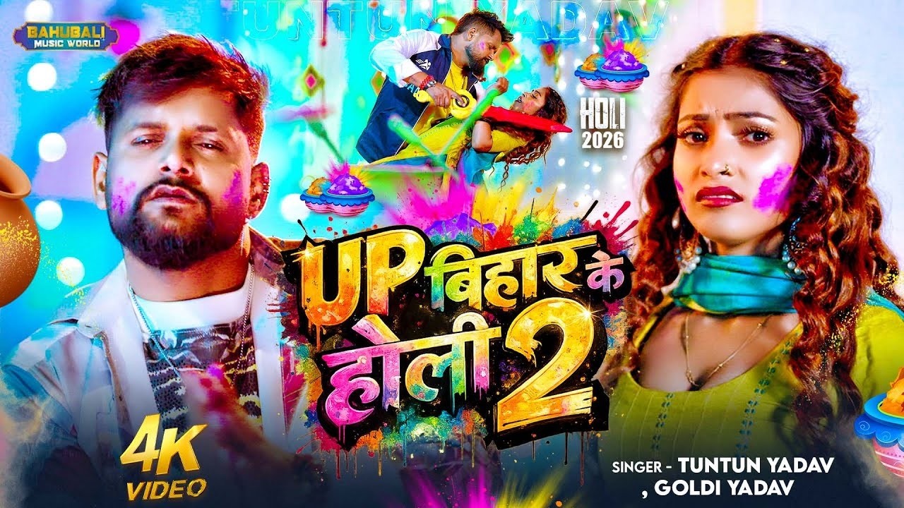 #Video भोजपुरी होली गीत 2026 | Holi New Song 2026 |#Holi Song | Holi Ke Gana 2026 #Holi Dj Song 2026