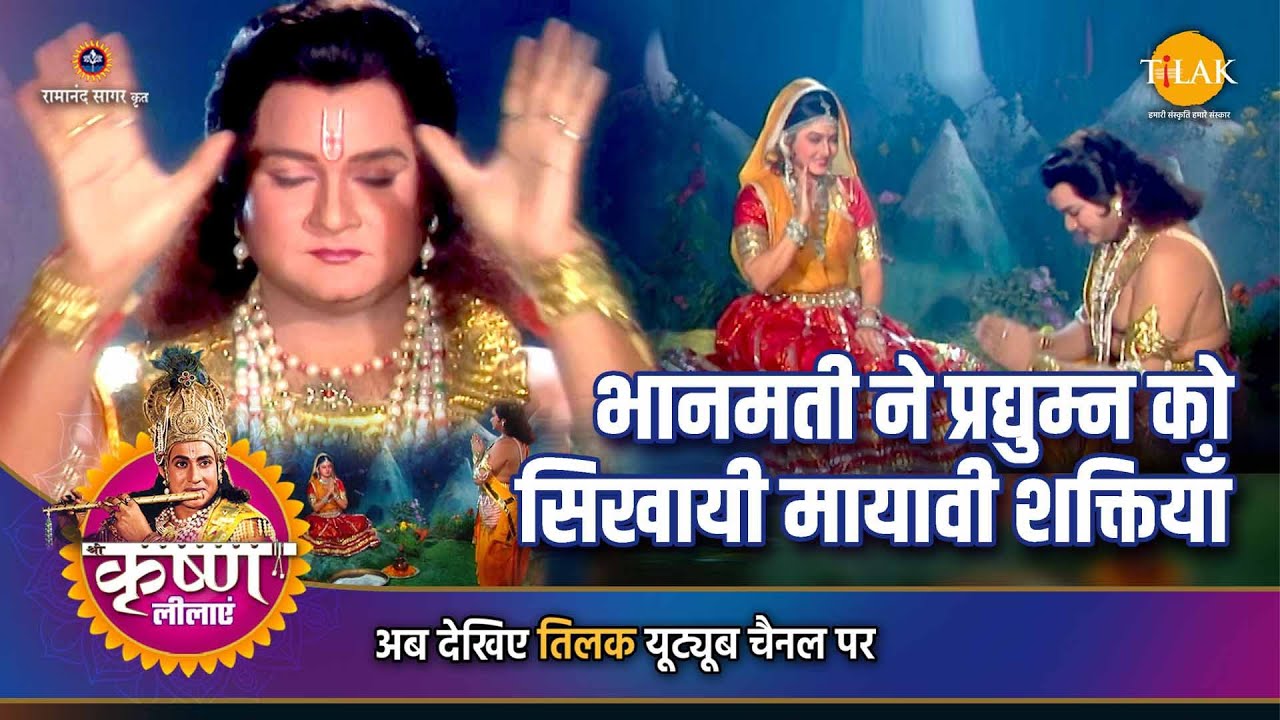 श्री कृष्ण लीला | भानमती ने प्रद्युम्न को सिखायी मायावी शक्तियाँ