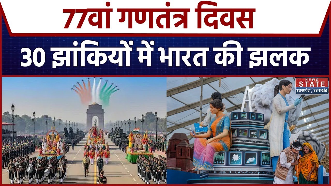 Republic Day 2026 Parade: 77वां गणतंत्र दिवस, 30 झांकियों में भारत की झलक Kartavya Path | PM Modi