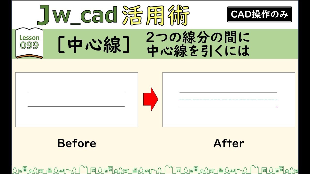 ■Jw_cad｜099｜【中心線】２つの線分の間に中心線を引くには