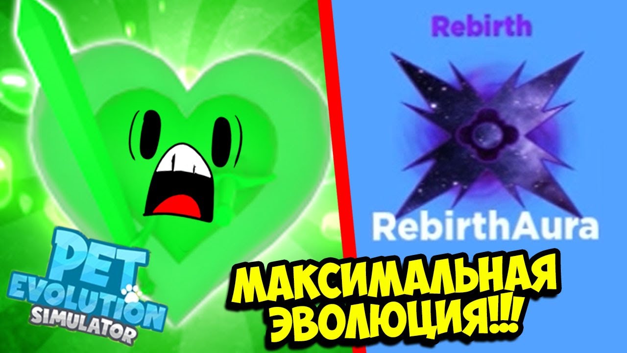 МАКСИМАЛЬНАЯ ЭВОЛЮЦИЯ + АУРА ЗА ПЕРЕРОЖДЕНИЯ В СИМУЛЯТОРЕ ЭВОЛЮЦИЯ ПИТОМЦЕВ! ROBLOX Pet Evolution