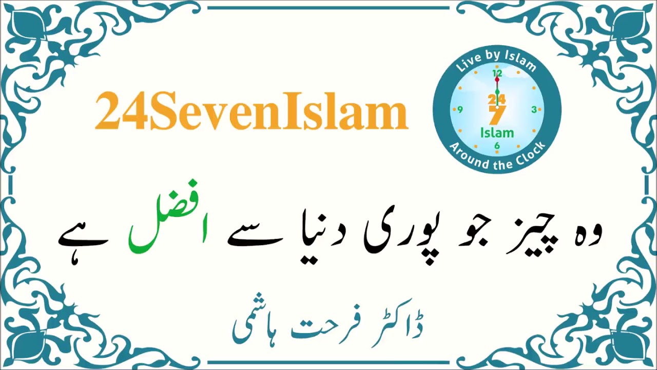 وہ چیز جو پوری دنیا سے افضل ہے - ڈاکٹر فرحت ہاشمی - 24SevenIslam
