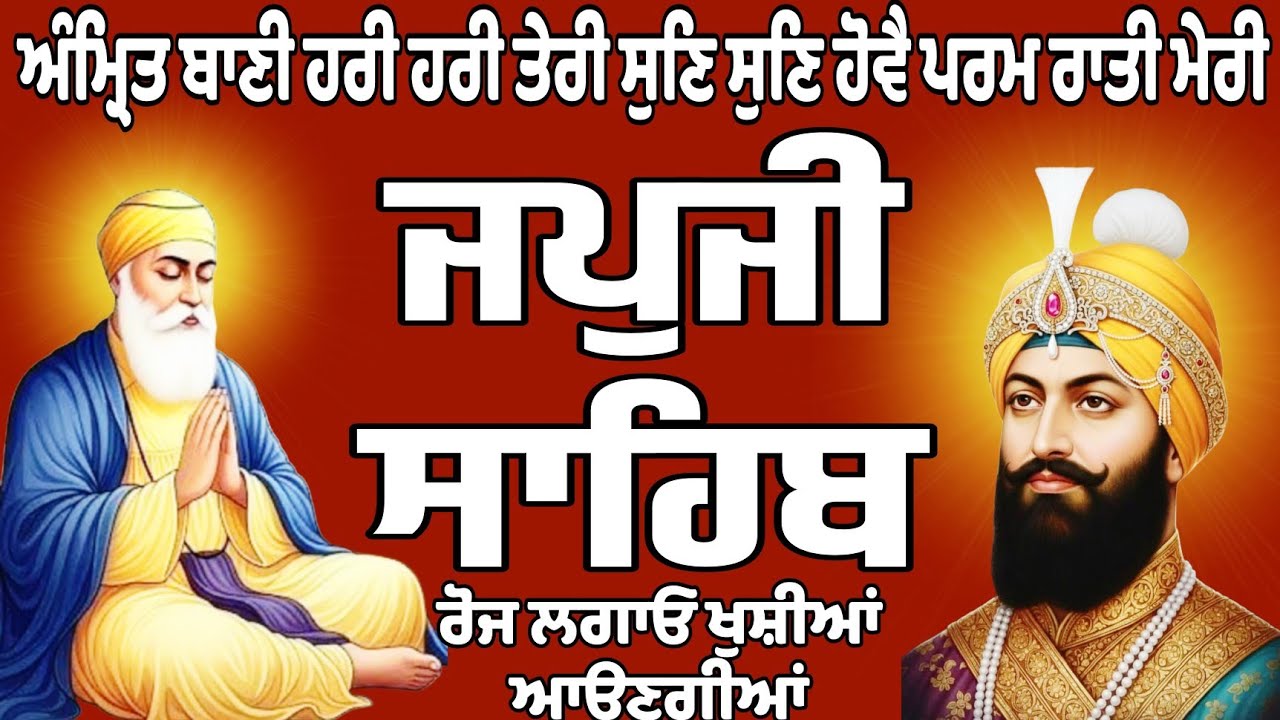 ਜਪਜੀ ਸਾਹਿਬ/Japji Sahib/ਜਪਜੀ ਸਾਹਿਬ ਦਾ ਪਾਠ//Japji Sahib path/Japji Sahib Da path/जपु जी साहिब दा पाठ