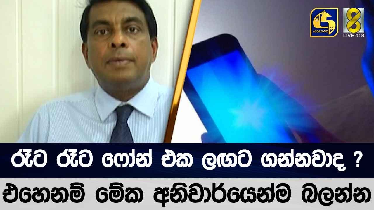 රෑට රෑට ෆෝන් එක ලඟට ගන්නවාද ? එහෙනම් මේක අනිවාර්යෙන්ම බලන්න