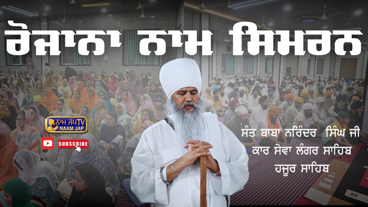18 AUG 2025 Nam Simran ਨਾਮ ਸਿਮਰਨ 👉 Sant Baba Narinder Singh Ji | Takhat Shri Hazur Sahib Nander