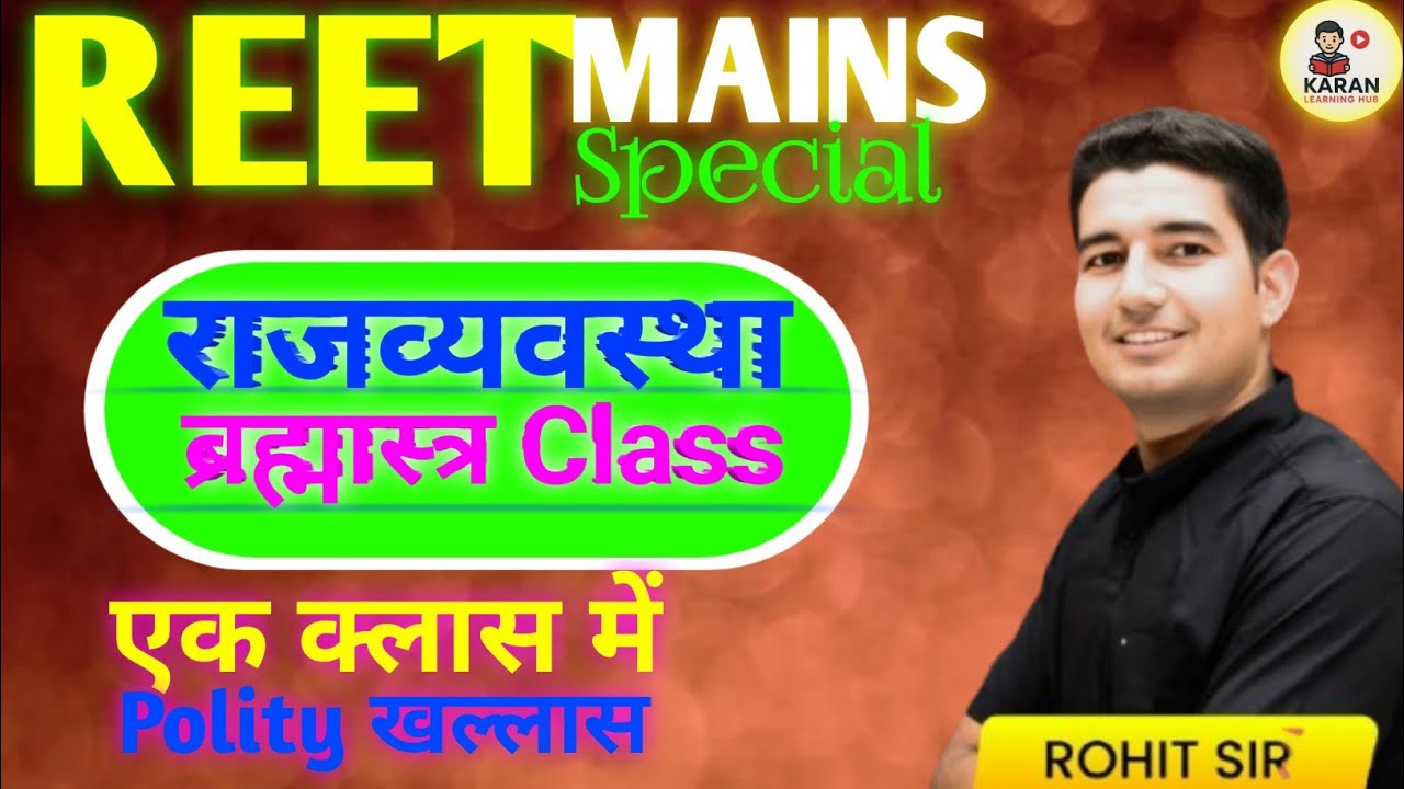 राजस्थान Politi ब्रह्मास्त्र Class।। REET mains special 2026।। By Rohit Sir apni padhai 