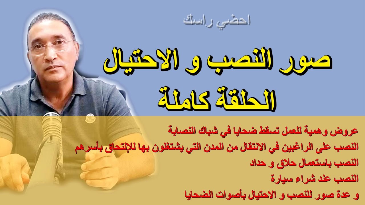 احضي راسك صور النصب و الاحتيال الحلقة كاملة