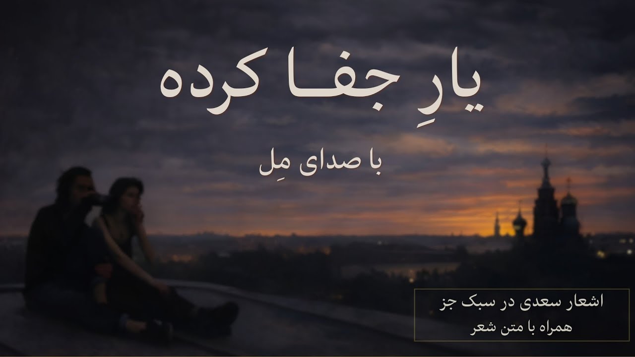 یارِ جفا کرده | غزل سعدی با اجرای جز (صدای مل)