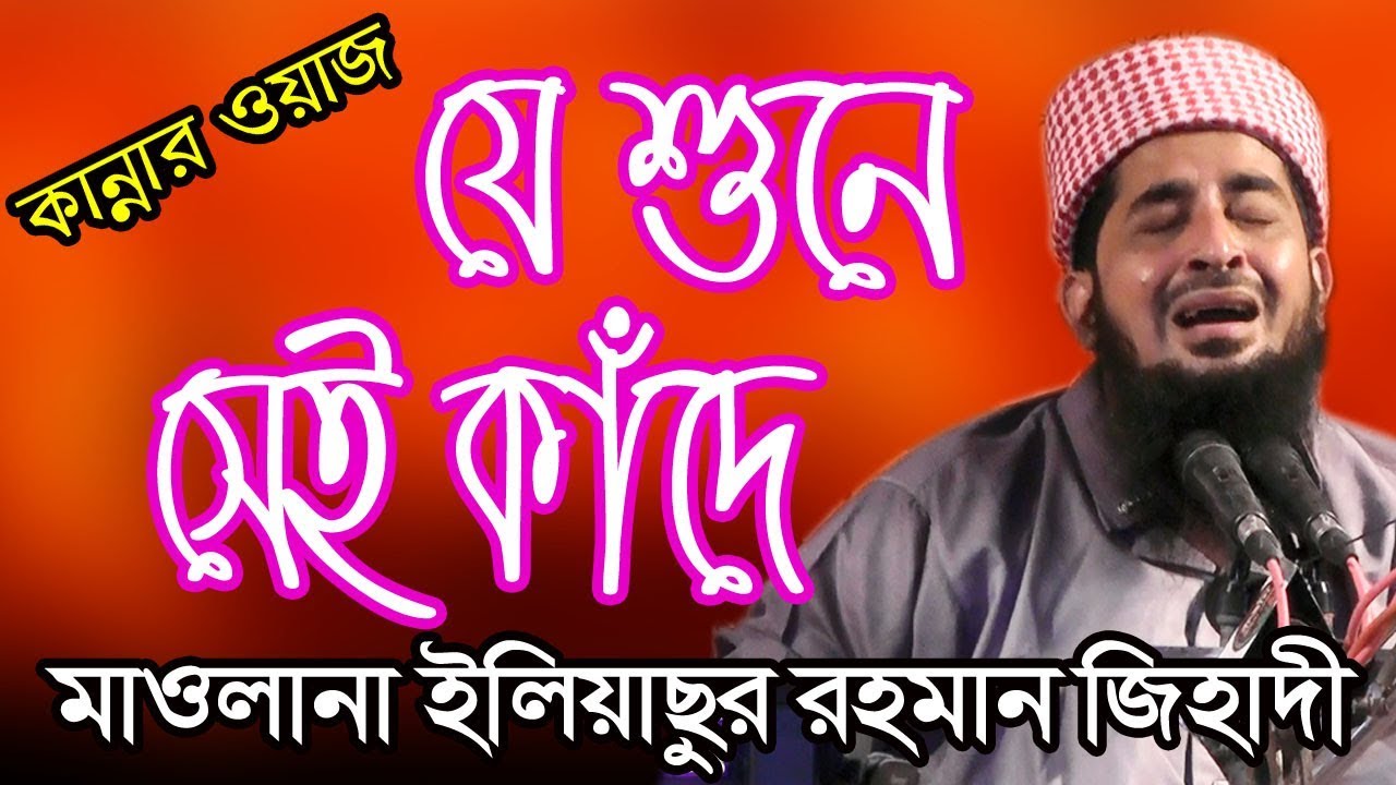 যে শুনে সেই কাঁদে মাওলানা ইলিয়াসুর রহমান জিহাদী Maulana Eliyasur Rahman Jihadi Bangla Waz
