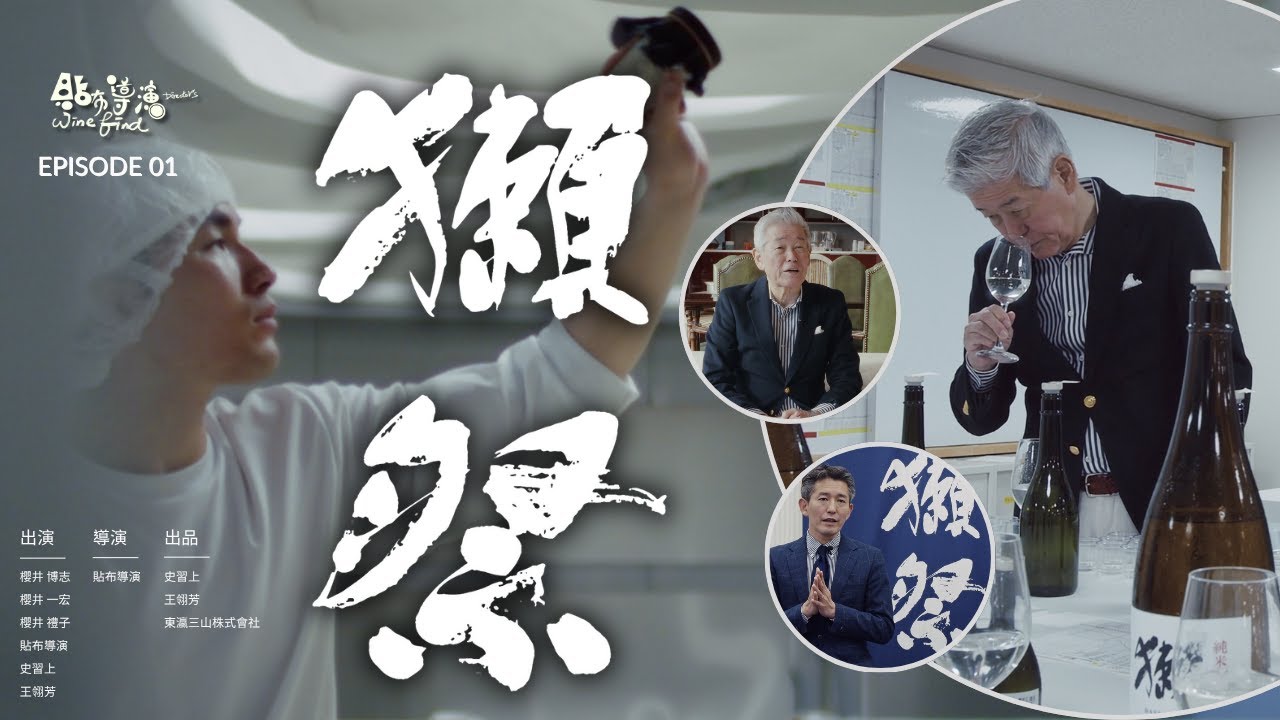 《清酒的背叛者？》拋棄杜氏、擁抱科技：獺祭如何以「科學」釀出日本酒的全球銷量神話！feat.獺祭