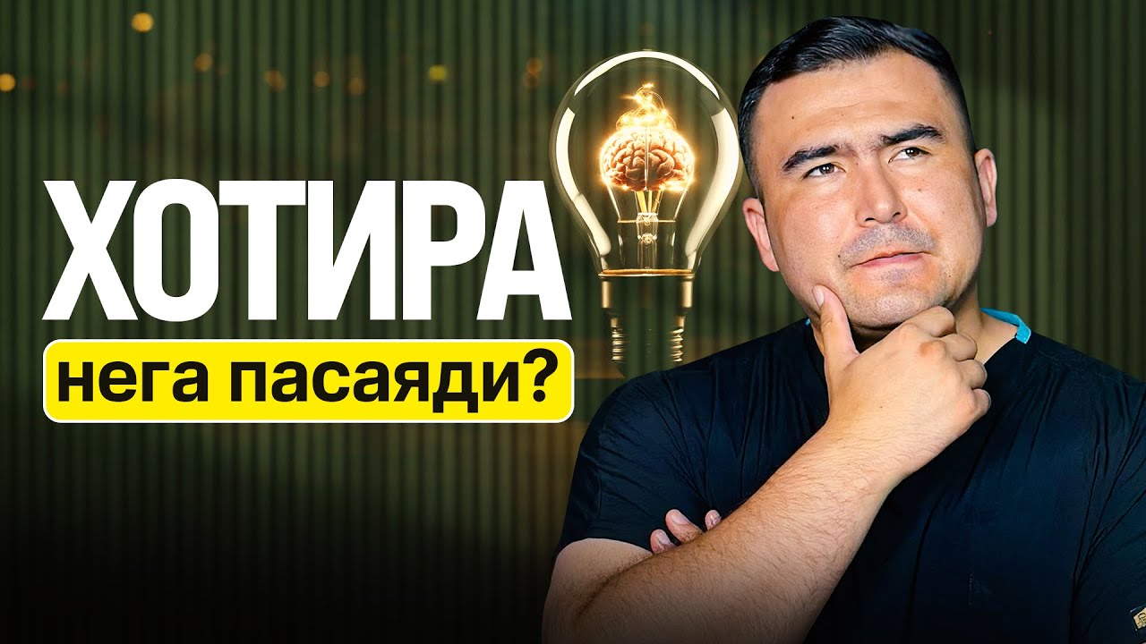 Хотира нега пасаяди? Сабаблари ва даволаш усуллари | Dr Bobur Alimov