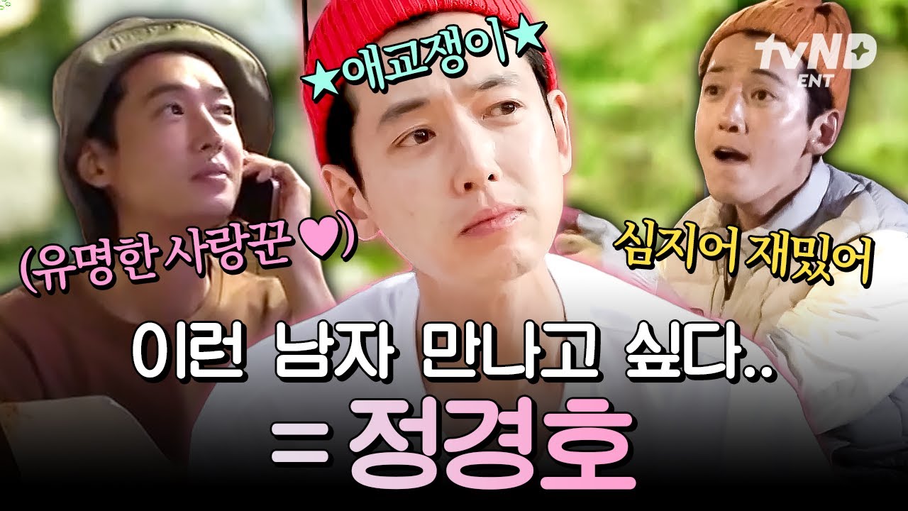 [#슬기로운산촌생활] 상견례 프리패스상 정경호✨ 남자 친구의 정석을 보여주는 그의 무한한 매력 속으로&hellip;💖
