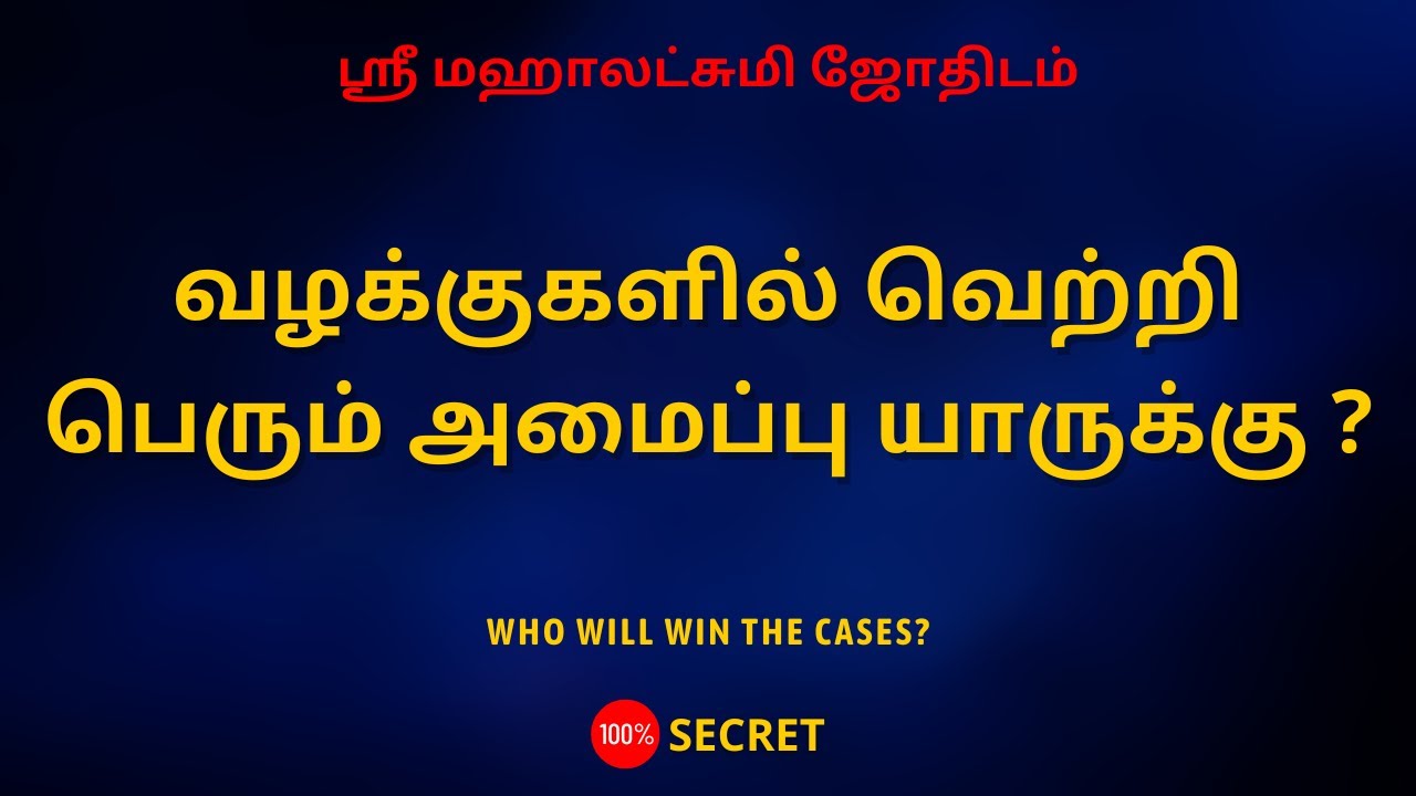 வழக்குகளில் வெற்றி பெரும் அமைப்பு யாருக்கு ? |Who will win the cases?