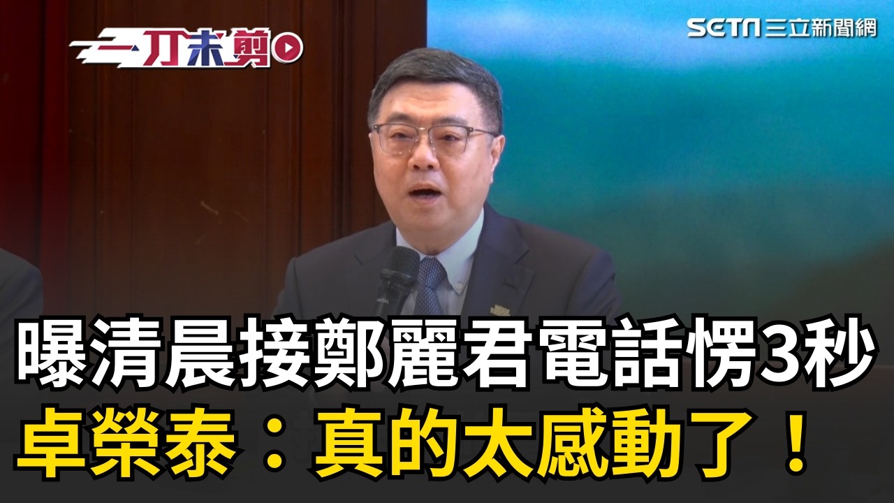一刀未剪│卓榮泰曝清晨接鄭麗君電話「愣了3秒」：真的太感動了！台美關稅談判傳捷報 賴清德拿「韓國前車之鑑」示警朝野：儘速審議符合國人期待！│焦點人物大現場20260213│三立新聞台