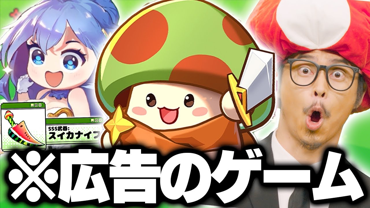広告で流れまくる『キノコ伝説』とかいうゲームが意外と楽しい