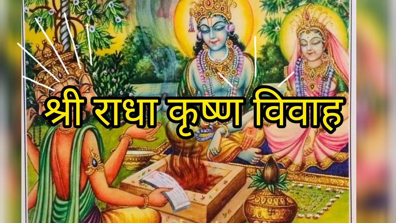 श्री राधा कृष्ण विवाह लीला  🙏🧿#इंद्रेशजीउपाध्याय #indreshjimaharaj #ytshorts 