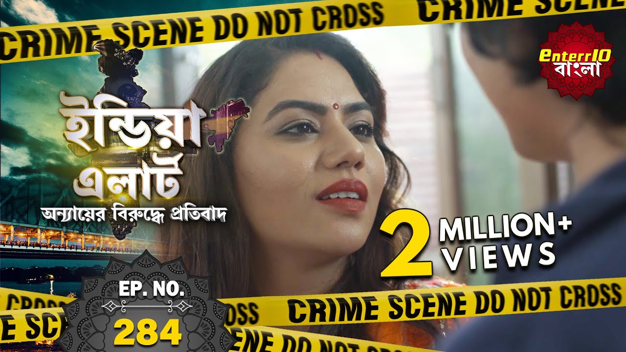 ইন্ডিয়া এলার্ট বাংলা | এপিসোড 284 | Rangeeli Kaamwali - বদমাস চাকরানী | #Enterr10Bangla