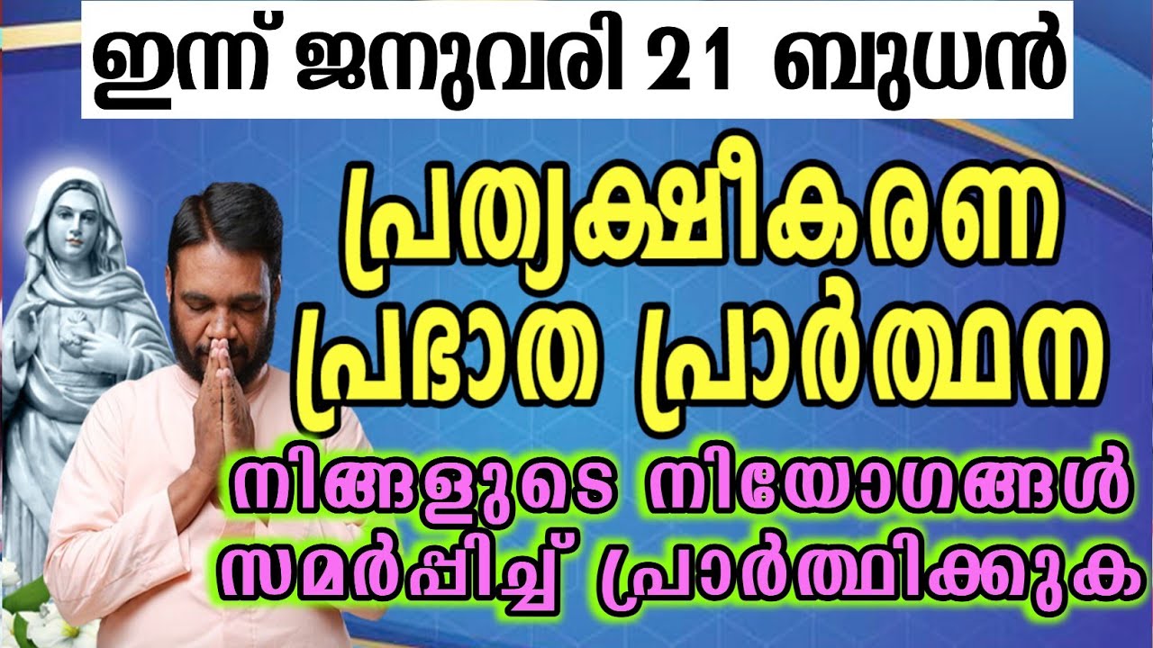ഇന്ന് ജനുവരി 21 ബുധൻ കൃപാസനം പ്രത്യക്ഷീകരണ പ്രഭാത പ്രാർത്ഥന നിങ്ങളുടെ നിയോഗങ്ങൾ സമർപ്പിച്ച്…