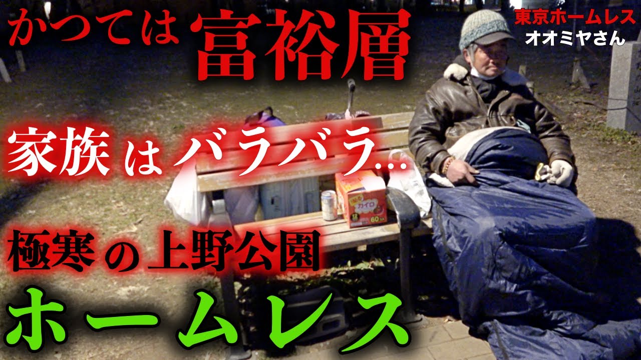 上野公園でホームレスをされているオオミヤさん(59)が、かつて裕福だった頃のお話を伺いました【東京ホームレス  オオミヤさん】