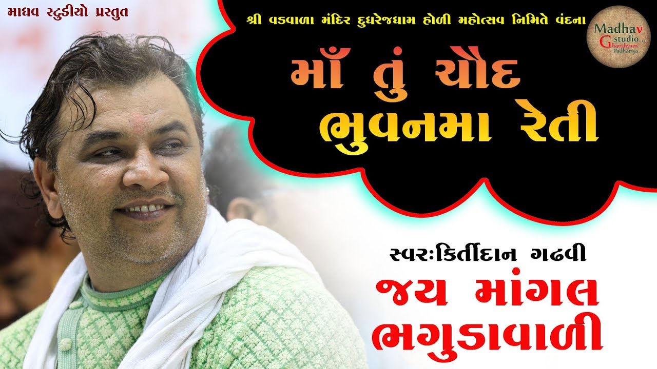 માં તું ચૌદ ભુવન માં રેતી ll કિર્તી દાન ગઢવી ll ma tu chaud Bhuvan ma reti ll Kirtidan Gadhavi