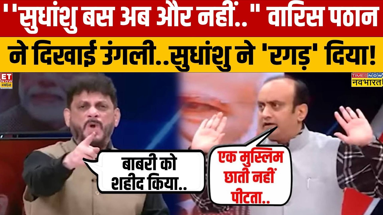 ''बाबरी मस्जिद हमसे छीनी लेकिन अब..'' Waris Pathan की धमकी पर Sudhanshu Trivedi फायर!