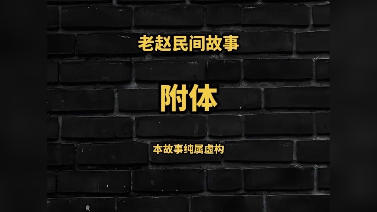 附体 一个关于东北农村的可怕故事，翠花究竟去了哪里