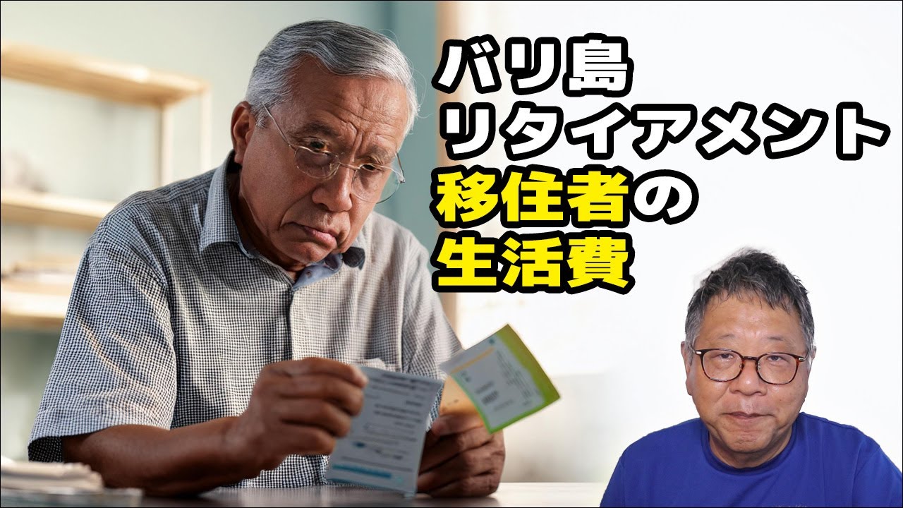 バリ島リタイアメント移住者の生活費について