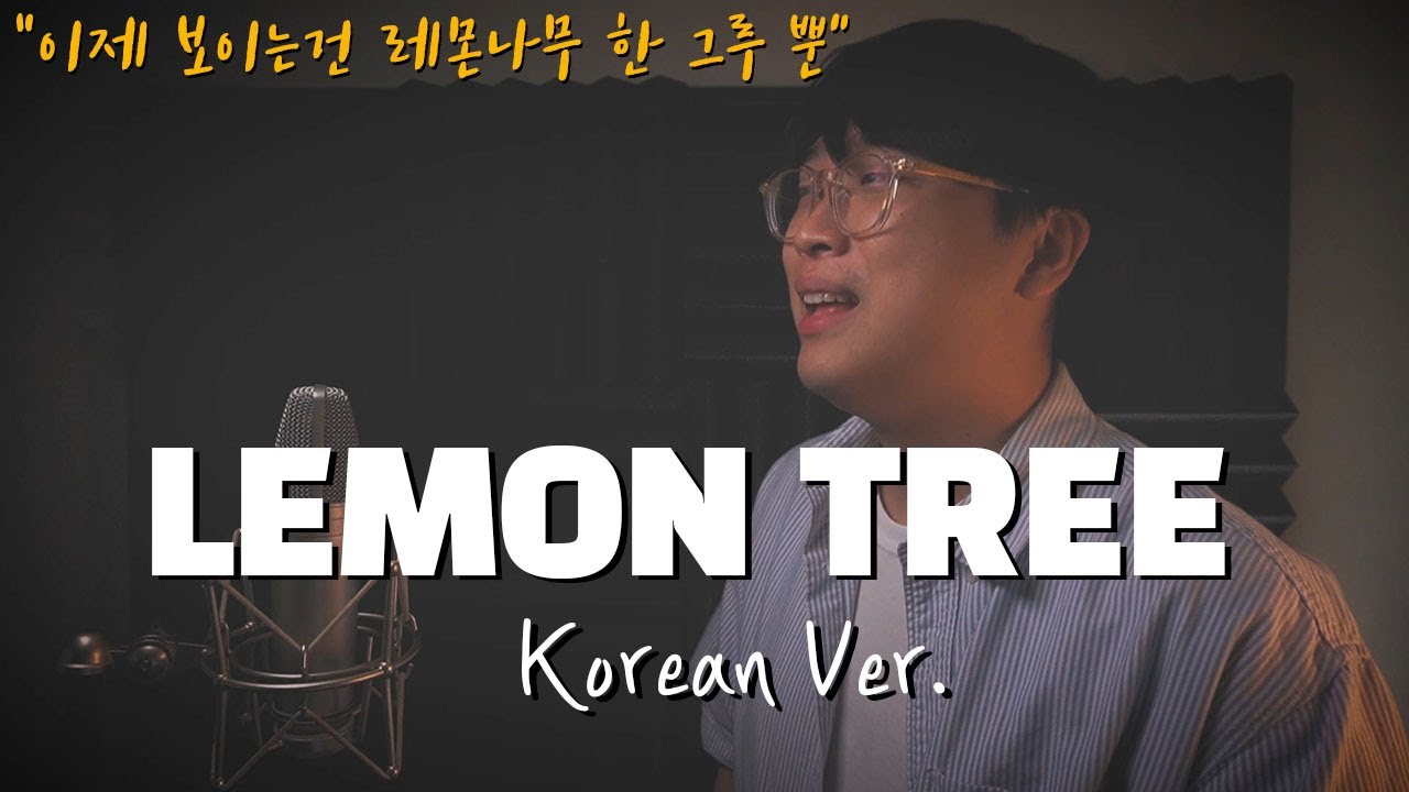 Fools Garden - Lemon Tree 한국어 커버ㅣKorean Versionㅣ한국어 버전｜korean cover (cover by 조팡)