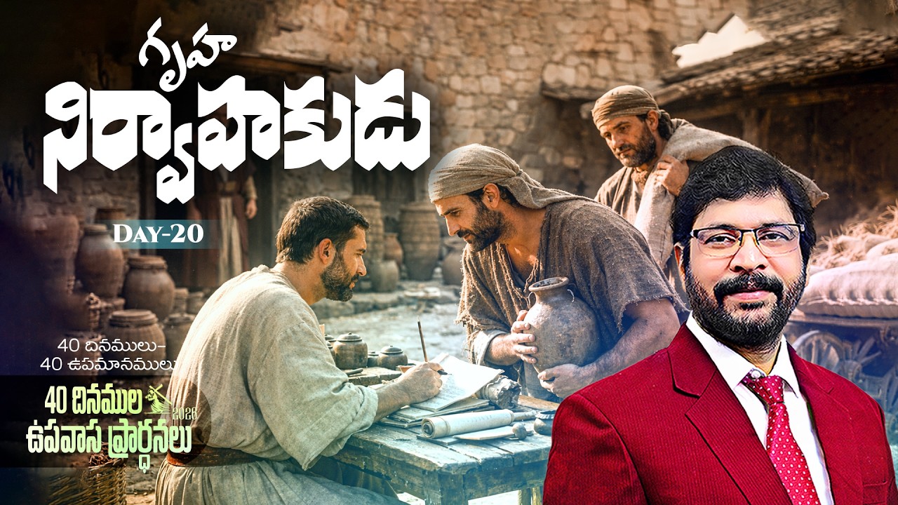 40 దినముల ఉపవాస ప్రార్ధనలు MAR 12th Day-20 Paster M Dharmanandana {అంశం:గృహ నిర్వాహకుడు} #kakinada