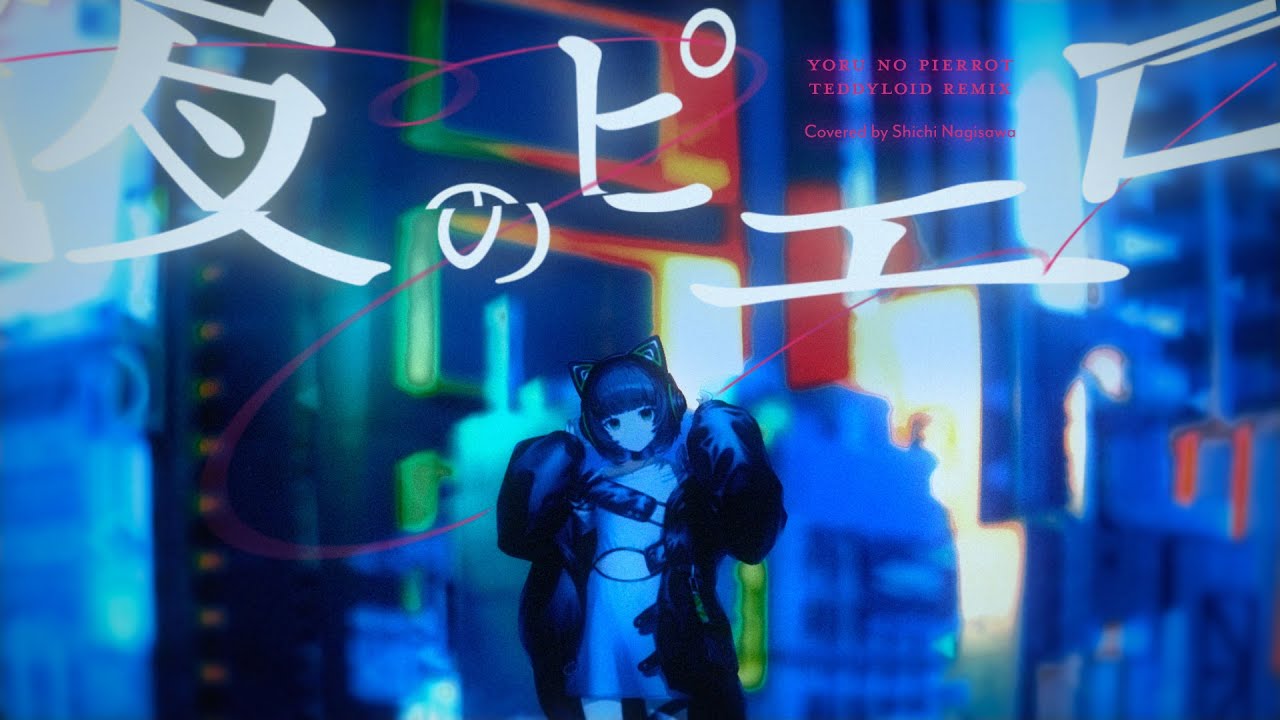 【歌ってみた】夜のピエロ (TeddyLoid Remix)  Ado / cover【渚沢シチ / #ミクスト】