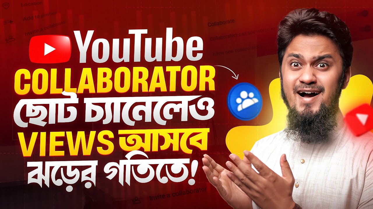 YouTube এর নতুন ফিচার &ldquo;Collaborator&rdquo; কিভাবে ব্যবহার করবেন? || How to Use YouTube Collaborator