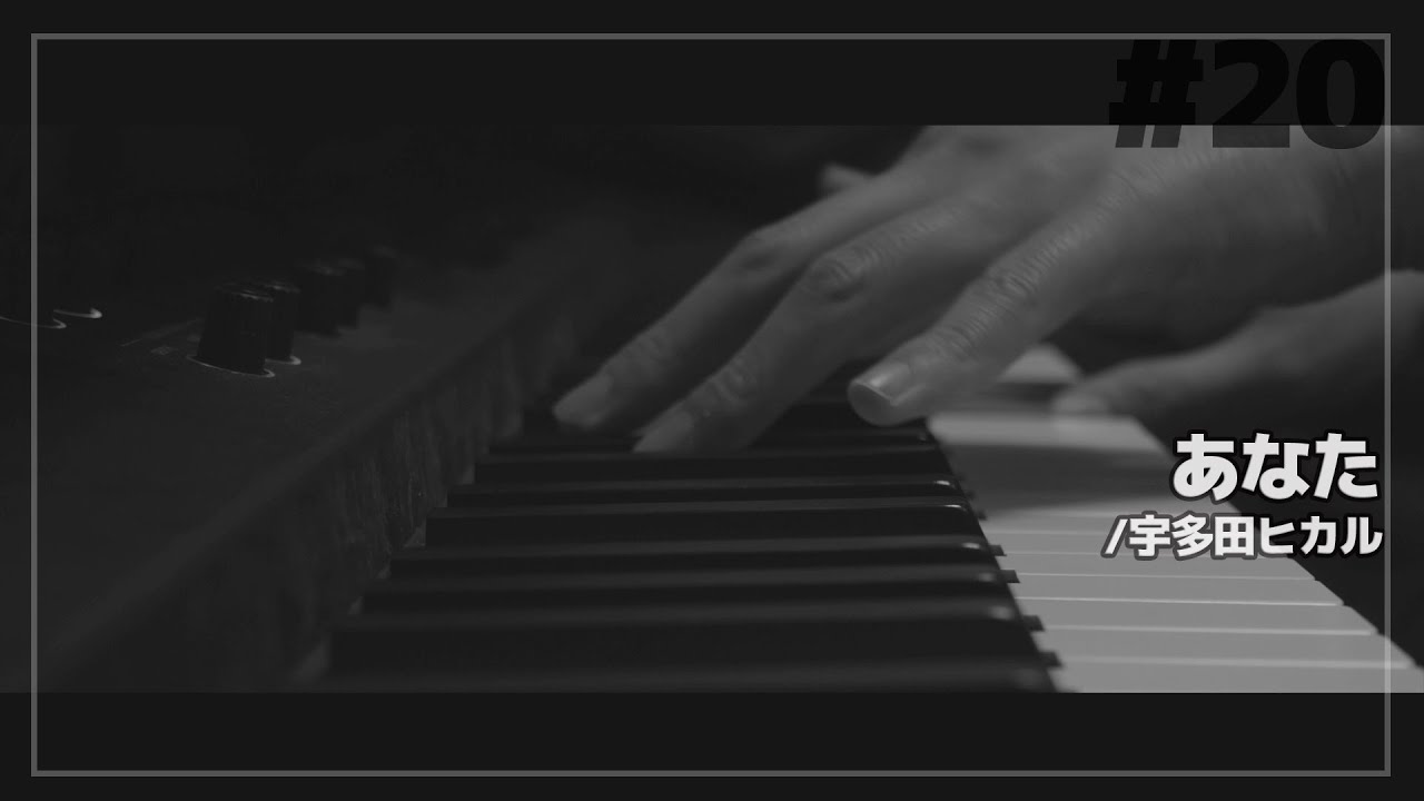 あなた/宇多田ヒカル(piano instrumental cover)