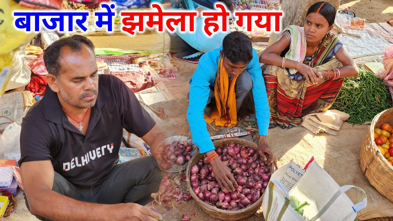 बाजार में झमेला हो गया | प्याज बेचने आए बाजार | Bajar Vlog