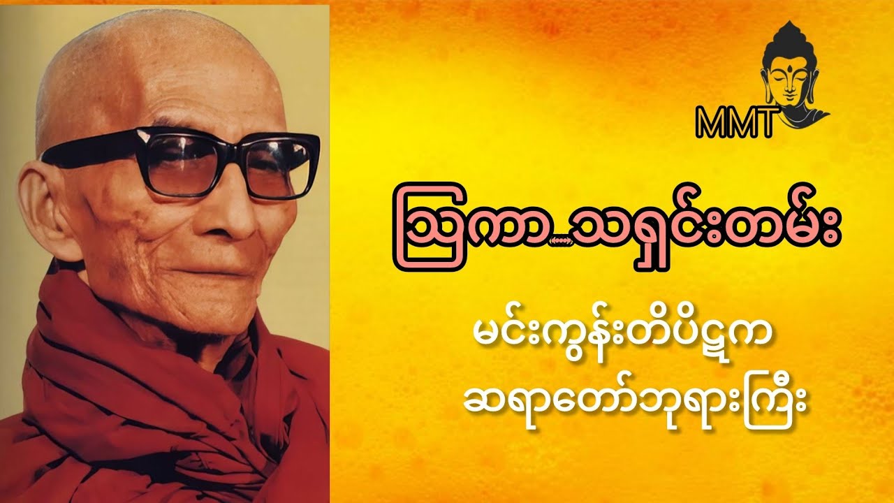 သြကာသ...ရှင်းတမ်း🙏မင်းကွန်းတိပိဋကဆရာတော်ဘုရားကြီး