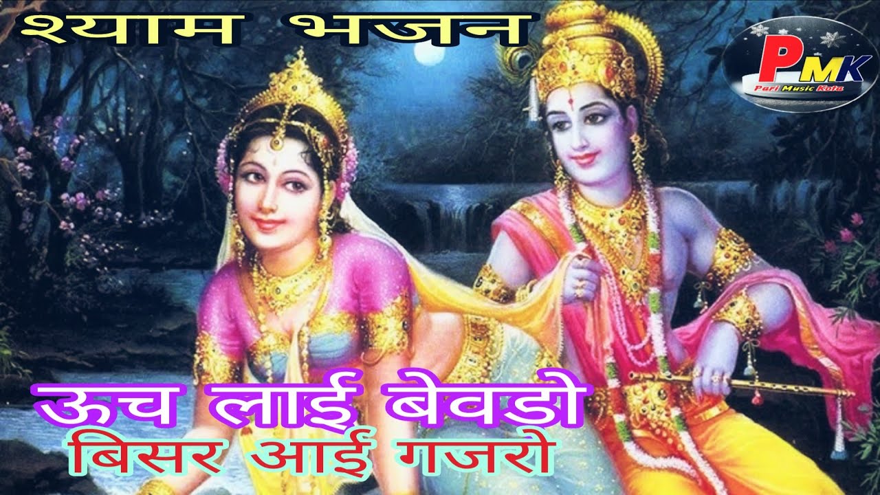 श्याम भजन ऊच लाई बेवड़ो बिसर आई गजरो // shyam Bhajan// pari music kota// सिंगर रामु रंगीला