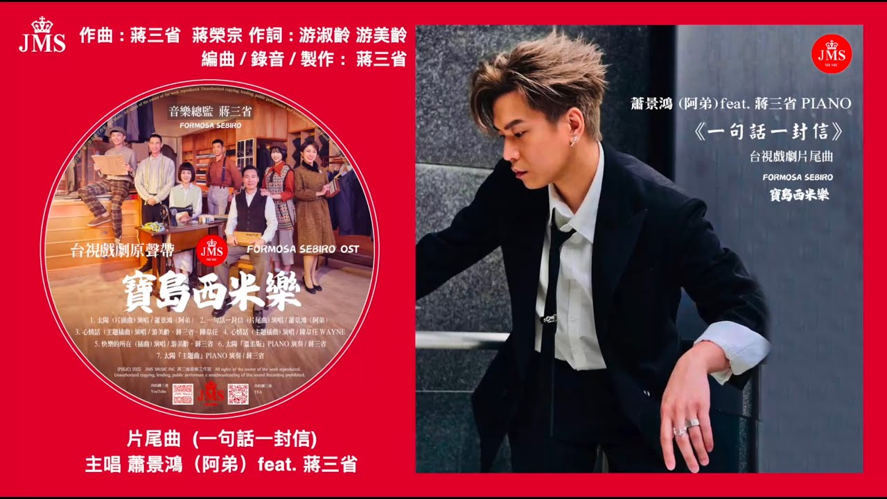 JMS蔣三省音樂Ｉ台視戲劇『寶島西米樂』片尾曲 『一句話ㄧ封信』演唱：蕭景鴻 (阿弟) feat. 蔣三省 PIANO MV