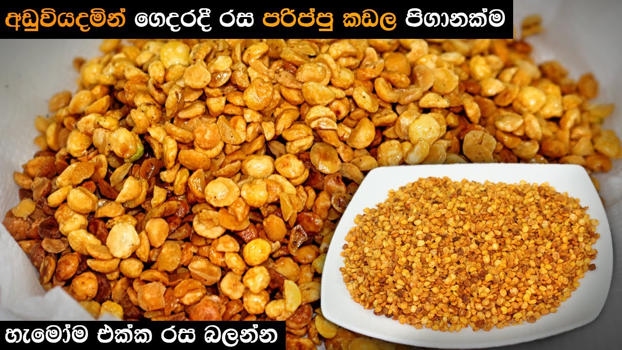 කඩල පරිප්පු රසට බදින හැටි | Parippu Kadala Fry | Crispy Dhal Bite | Chana Dal Snack