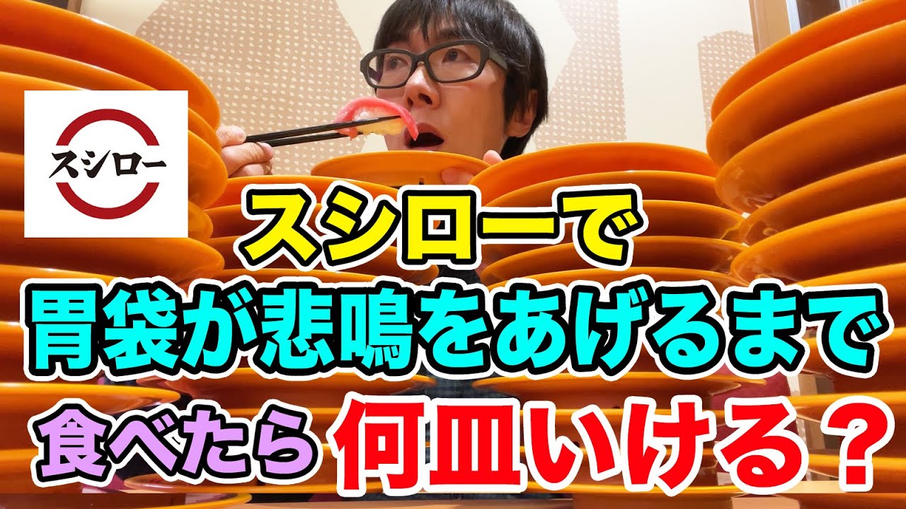 【最高記録】スシローで胃袋が悲鳴をあげるまで食べたら何皿いけるのかチャレンジ！！