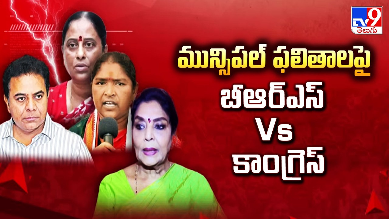 Telangana Politics | మున్సిపల్ ఫలితాలపై బీఆర్ఎస్ Vs కాంగ్రెస్ - TV9