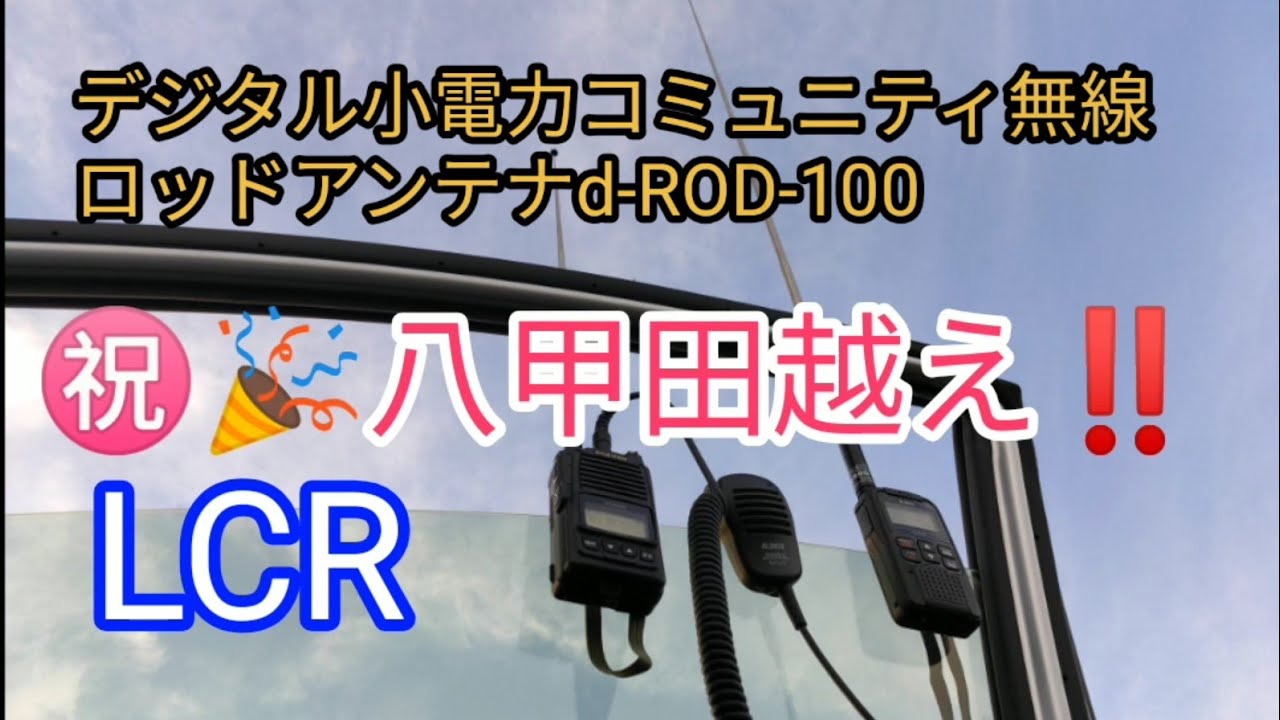 ㊗️🎉LCR八甲田越え‼️ 【デジタル小電力コミュニティ無線】