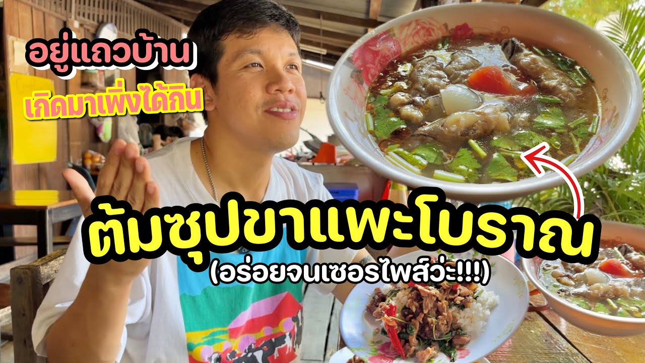 ต้มซุปขาแพะโบราณ มันจำเป็นต้องอร่อยขนาดนี้เลยหรอวะ!!“ร้านแถวบ้าน”
