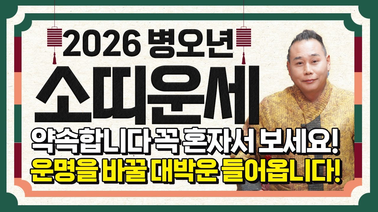 ✨2026년 병오년 소띠운세✨힘들었던 2025년은 끝나고 금전,귀인,문서 다 들어오는 소띠 나이는 몇살?! 2026년 초대박나는 61년생 73년생 85년생 97년생 소띠의 신년운세
