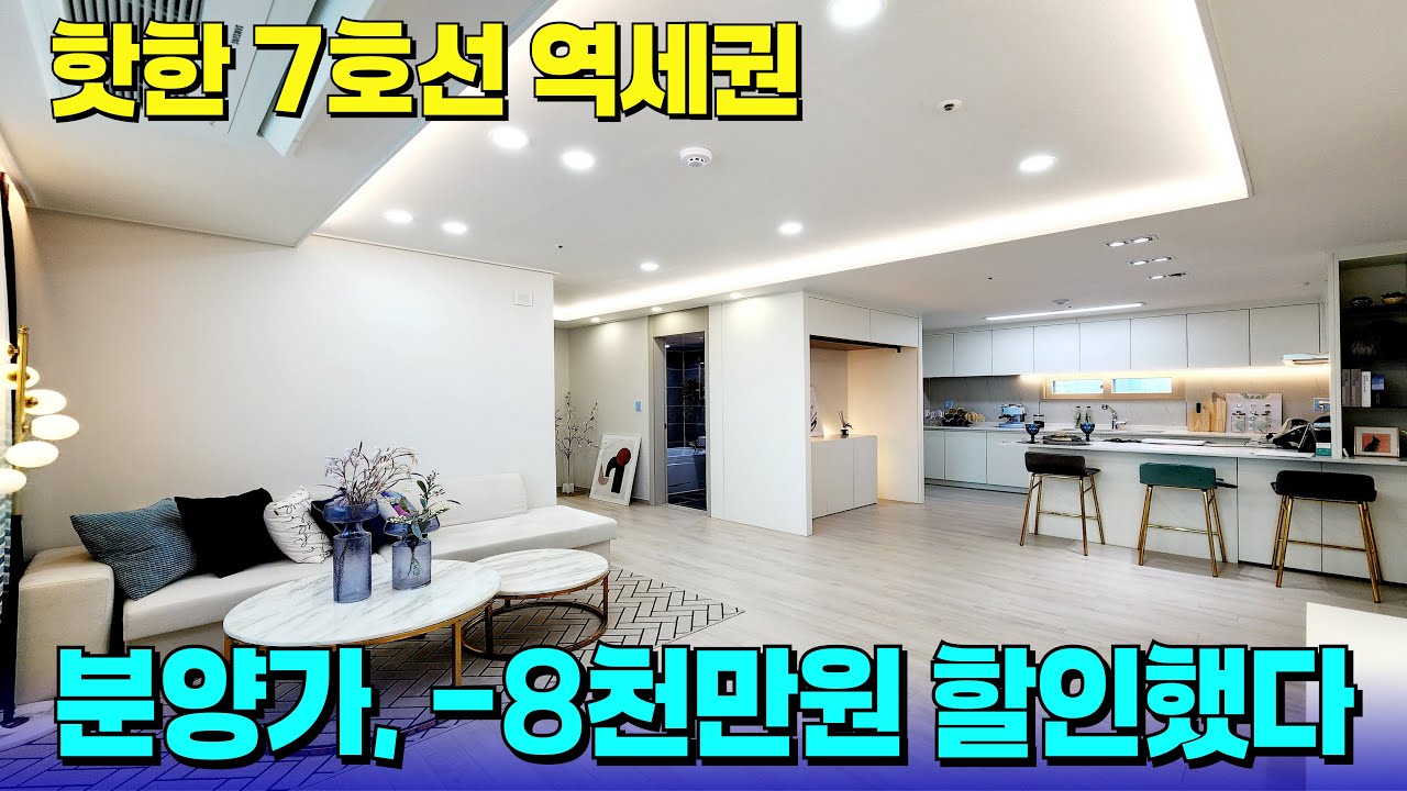 초기 분양가에서 -8천만원이나 할인했네?😲역세권인데 뻥 뷰까지 갖춘~! [부천 신축] [부천 신축 아파트] [부천 신축 급매물] [부천 아파트] [부천 아파트 분양]