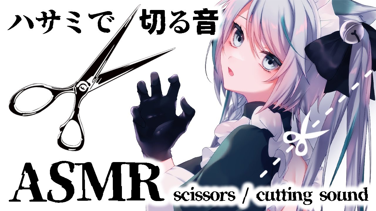 【ASMR】ちょっと雑。ハサミで切る音ASMR / scissors / cutting sound  #vtuber 【雛森アンシア】