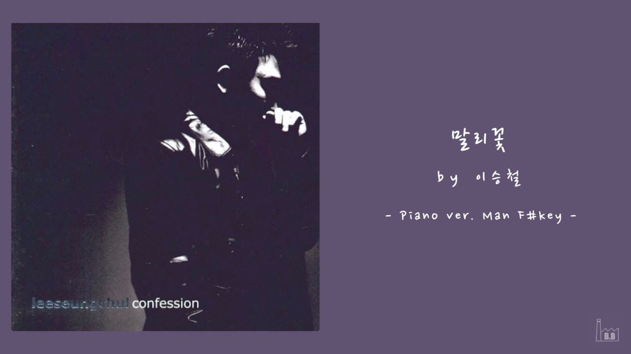 이승철 - 말리꽃 [Acoustic Inst / Acoustic MR / Piano MR]