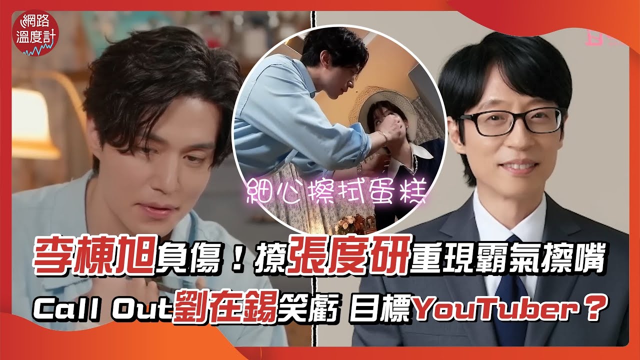 李棟旭負傷！撩張度研重現霸氣擦嘴 Call Out劉在錫笑虧 目標YouTuber？｜#李棟旭 #張度妍 #劉在錫 #九尾狐傳 ｜網路溫度計
